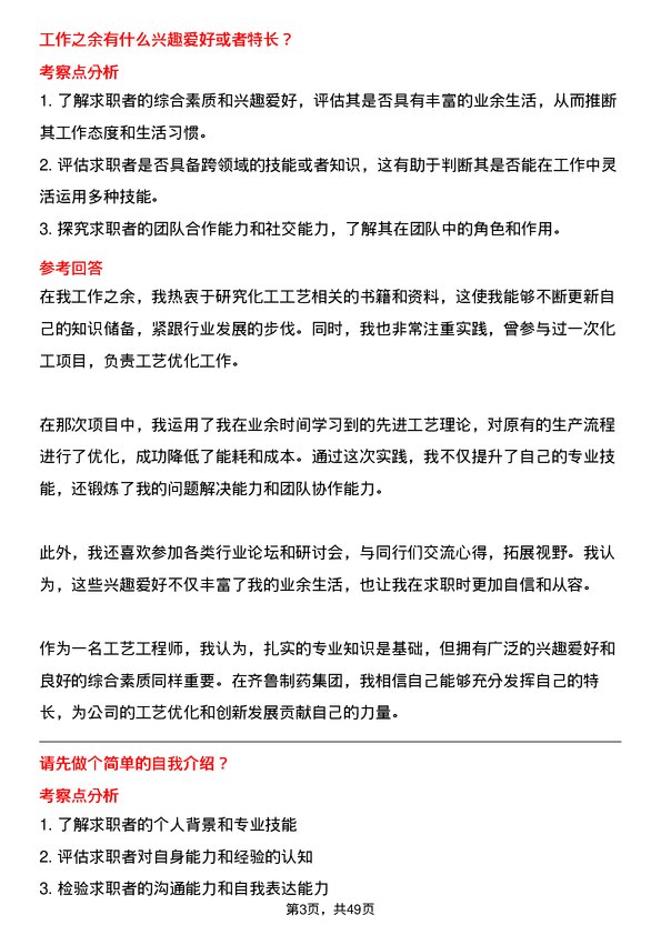 39道齐鲁制药集团工艺工程师岗位面试题库及参考回答含考察点分析