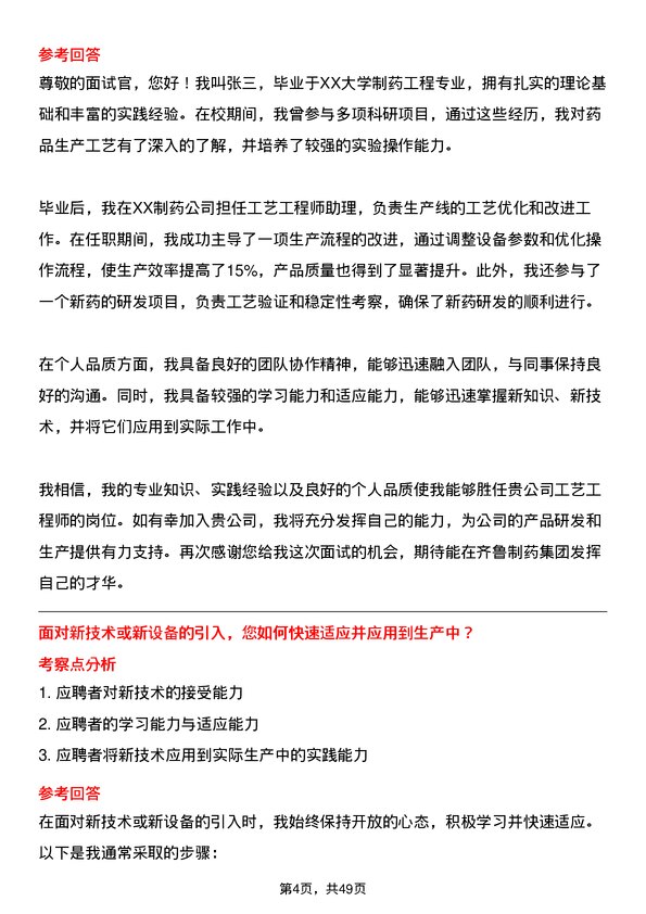 39道齐鲁制药集团工艺工程师岗位面试题库及参考回答含考察点分析