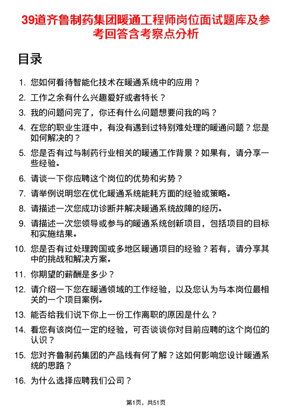 39道齐鲁制药集团暖通工程师岗位面试题库及参考回答含考察点分析