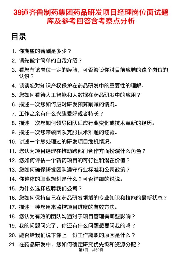 39道齐鲁制药集团药品研发项目经理岗位面试题库及参考回答含考察点分析