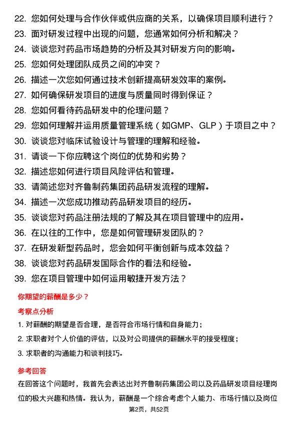 39道齐鲁制药集团药品研发项目经理岗位面试题库及参考回答含考察点分析