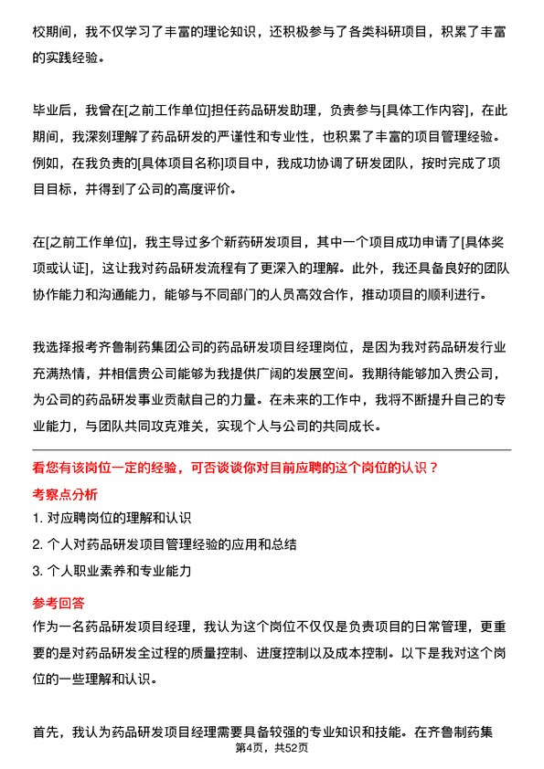 39道齐鲁制药集团药品研发项目经理岗位面试题库及参考回答含考察点分析