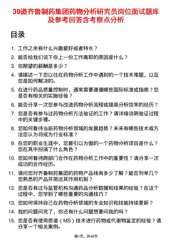 39道齐鲁制药集团药物分析研究员岗位面试题库及参考回答含考察点分析