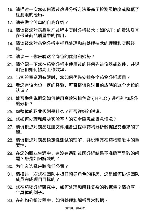 39道齐鲁制药集团药物分析研究员岗位面试题库及参考回答含考察点分析