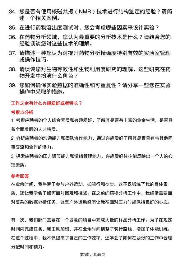 39道齐鲁制药集团药物分析研究员岗位面试题库及参考回答含考察点分析