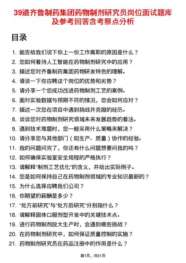 39道齐鲁制药集团药物制剂研究员岗位面试题库及参考回答含考察点分析