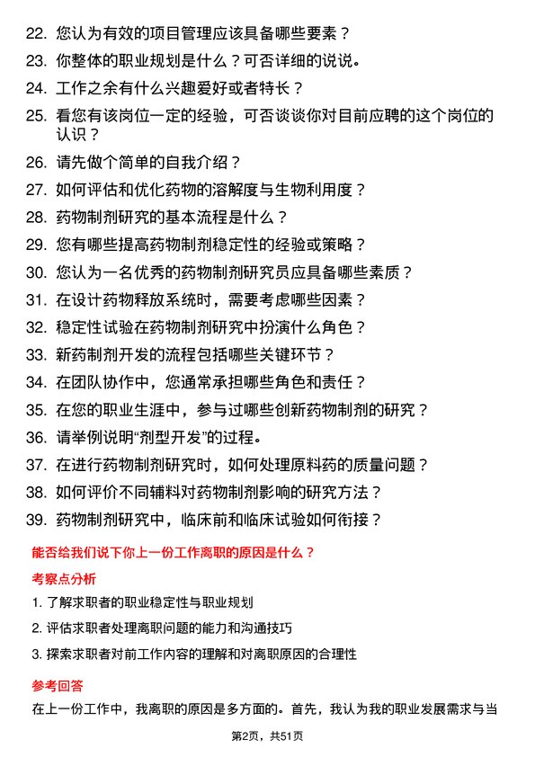 39道齐鲁制药集团药物制剂研究员岗位面试题库及参考回答含考察点分析