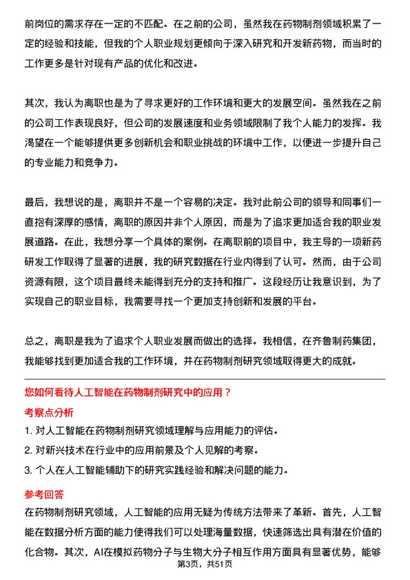 39道齐鲁制药集团药物制剂研究员岗位面试题库及参考回答含考察点分析