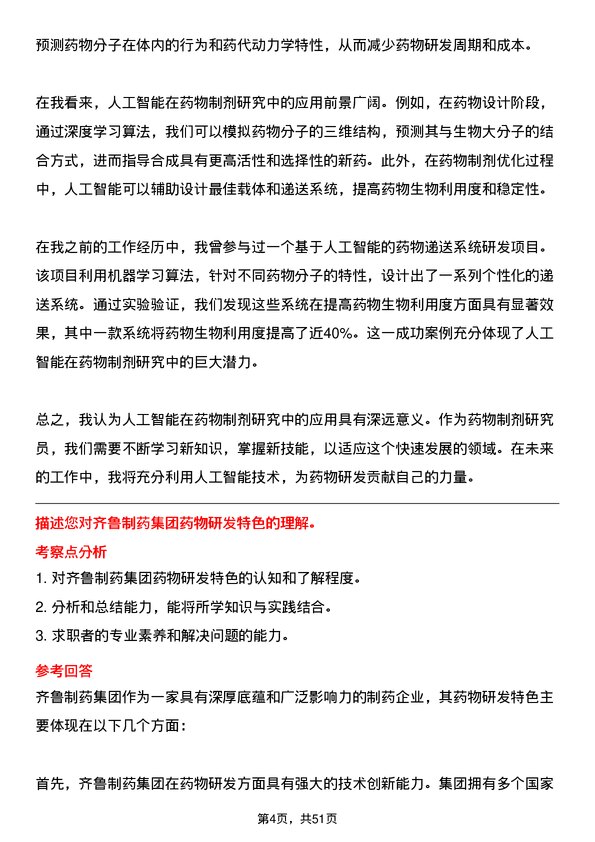 39道齐鲁制药集团药物制剂研究员岗位面试题库及参考回答含考察点分析