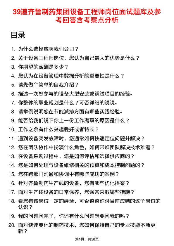 39道齐鲁制药集团设备工程师岗位面试题库及参考回答含考察点分析