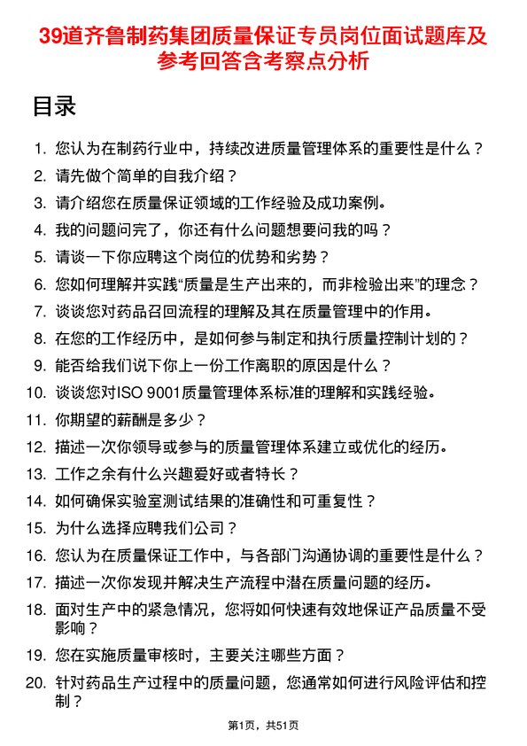 39道齐鲁制药集团质量保证专员岗位面试题库及参考回答含考察点分析