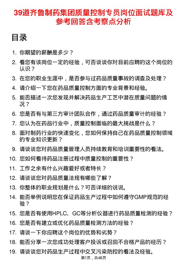 39道齐鲁制药集团质量控制专员岗位面试题库及参考回答含考察点分析