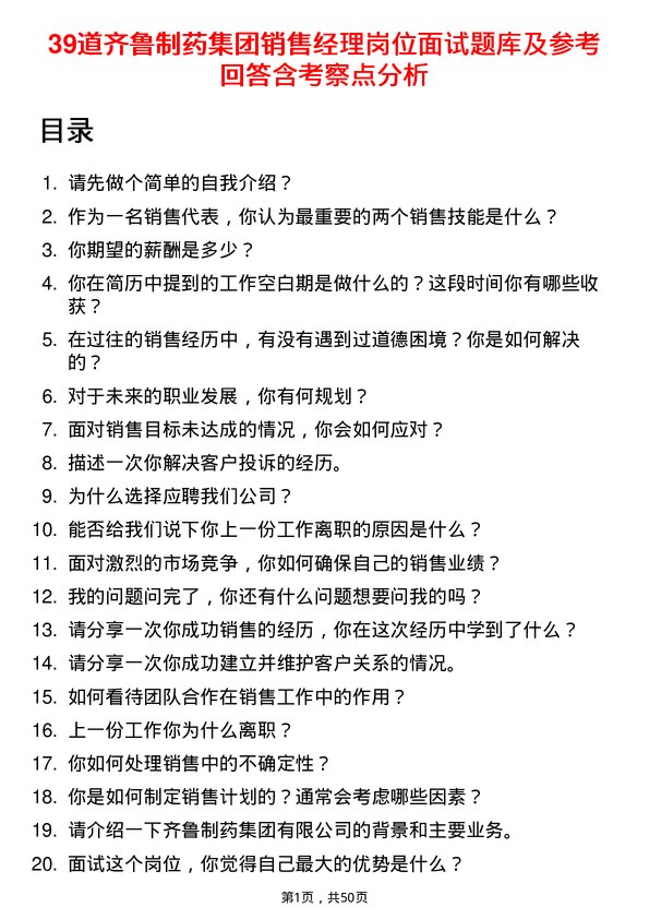 39道齐鲁制药集团销售经理岗位面试题库及参考回答含考察点分析