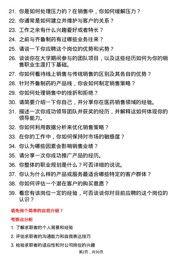 39道齐鲁制药集团销售经理岗位面试题库及参考回答含考察点分析