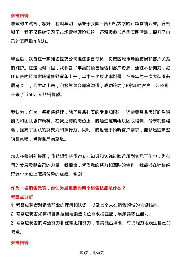 39道齐鲁制药集团销售经理岗位面试题库及参考回答含考察点分析