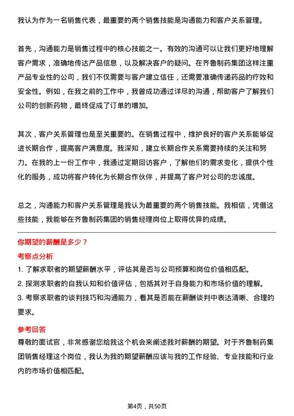 39道齐鲁制药集团销售经理岗位面试题库及参考回答含考察点分析