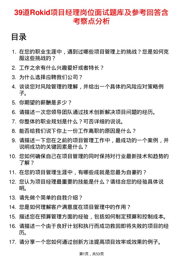 39道Rokid公司项目经理岗位面试题库及参考回答含考察点分析