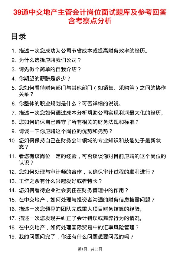 39道中交地产公司主管会计岗位面试题库及参考回答含考察点分析