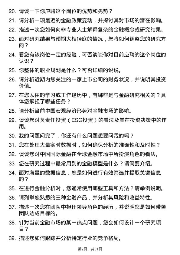 39道中国国际金融公司行业研究员岗位面试题库及参考回答含考察点分析