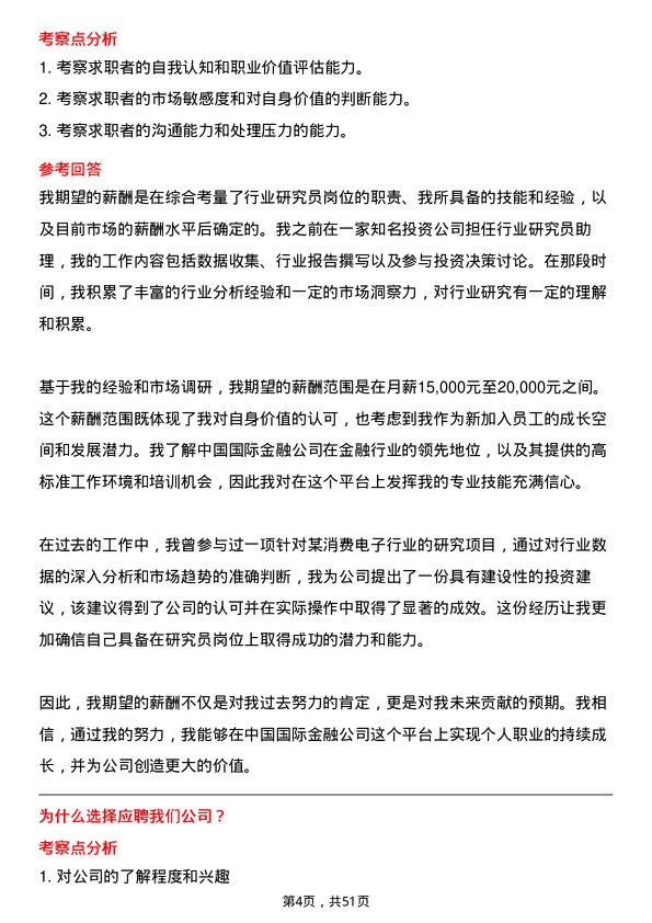 39道中国国际金融公司行业研究员岗位面试题库及参考回答含考察点分析