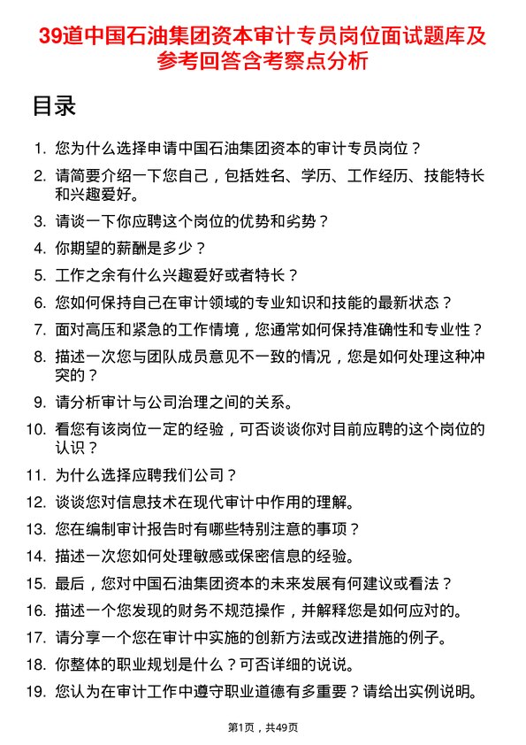 39道中国石油集团资本公司审计专员岗位面试题库及参考回答含考察点分析