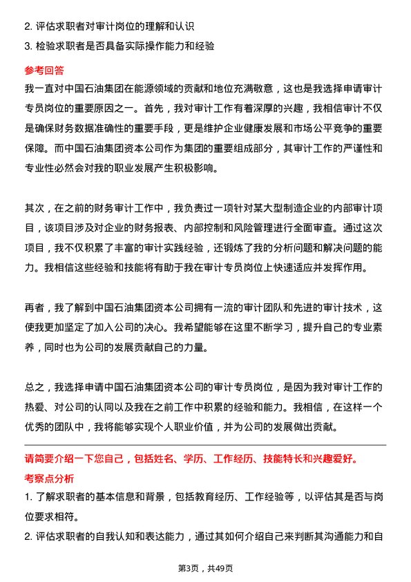 39道中国石油集团资本公司审计专员岗位面试题库及参考回答含考察点分析