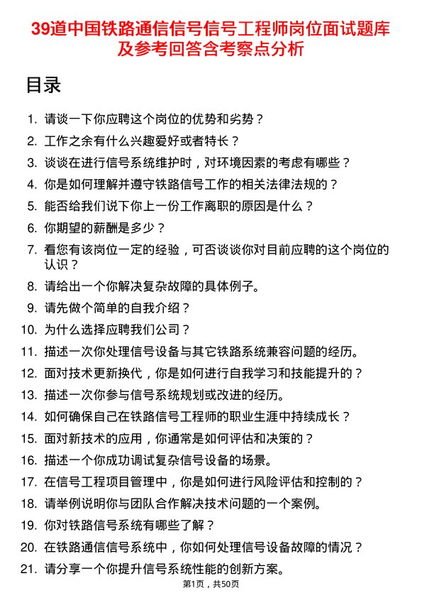 39道中国铁路通信信号公司信号工程师岗位面试题库及参考回答含考察点分析