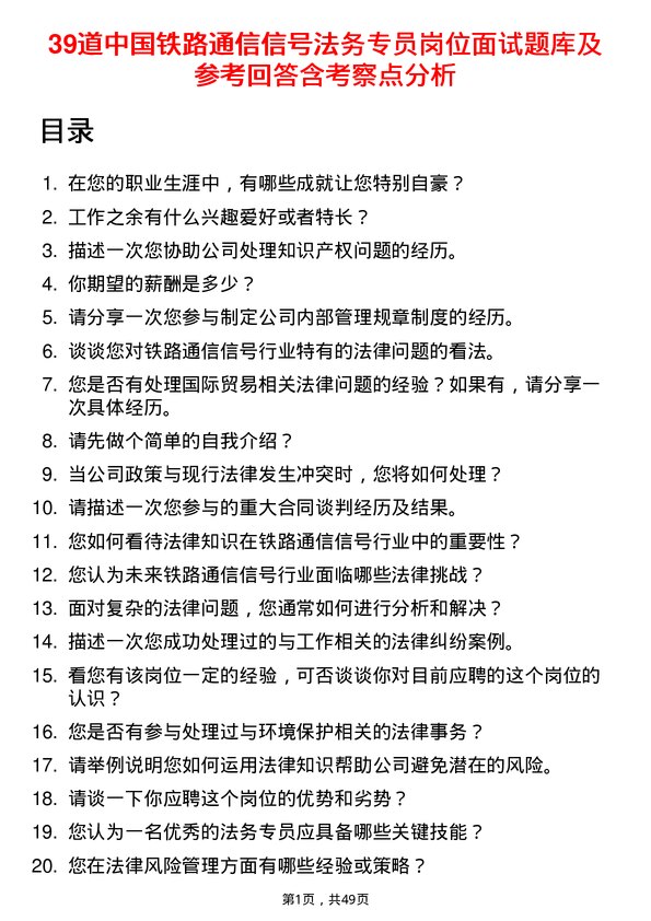 39道中国铁路通信信号公司法务专员岗位面试题库及参考回答含考察点分析