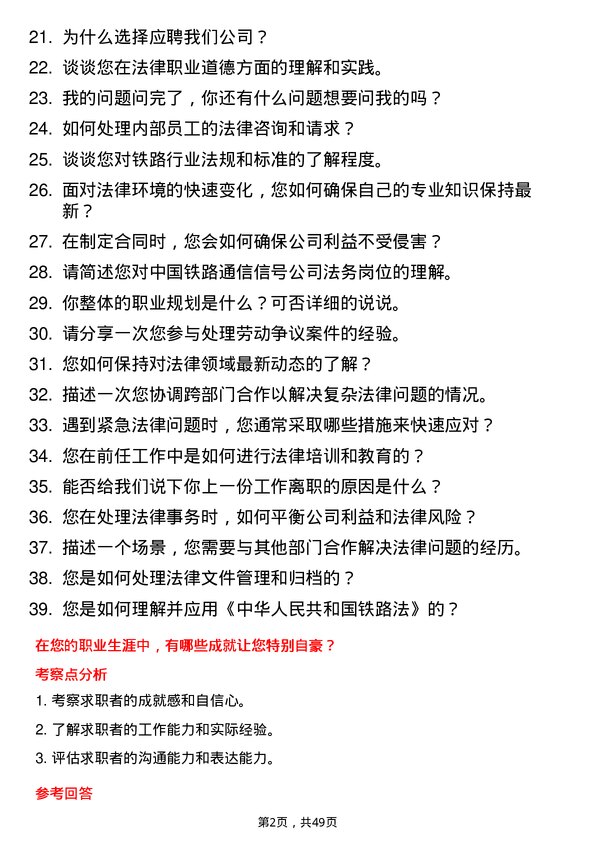 39道中国铁路通信信号公司法务专员岗位面试题库及参考回答含考察点分析