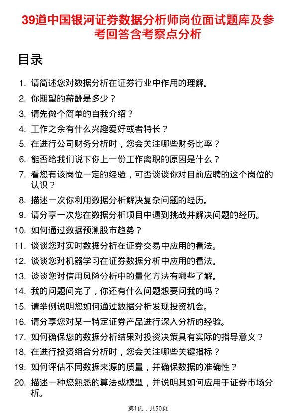 39道中国银河证券公司数据分析师岗位面试题库及参考回答含考察点分析