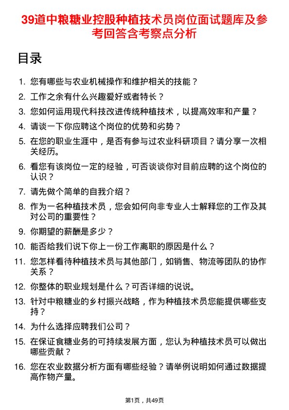 39道中粮糖业控股公司种植技术员岗位面试题库及参考回答含考察点分析