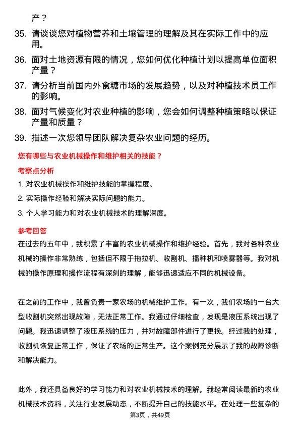 39道中粮糖业控股公司种植技术员岗位面试题库及参考回答含考察点分析