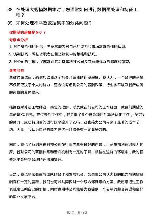 39道京东科技公司算法工程师岗位面试题库及参考回答含考察点分析