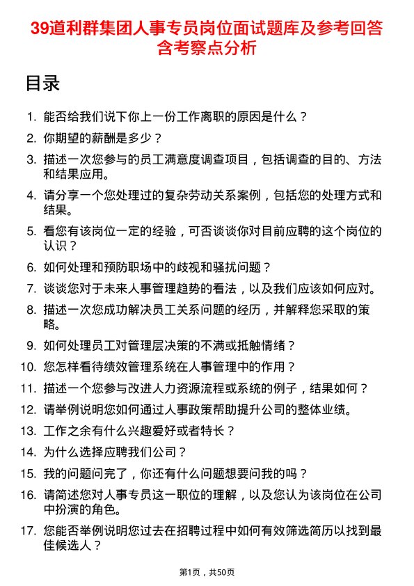 39道利群集团公司人事专员岗位面试题库及参考回答含考察点分析