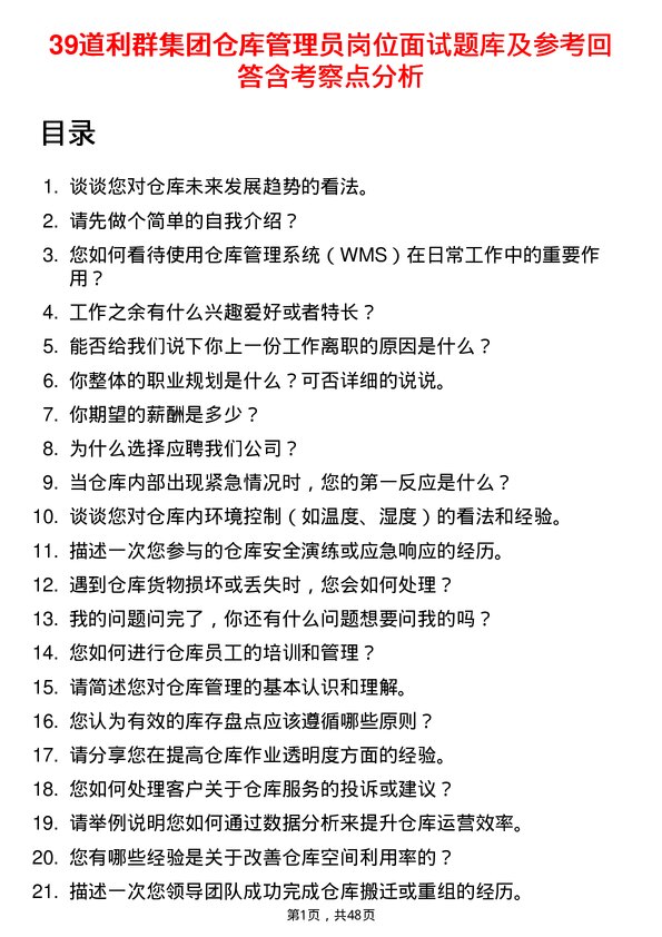 39道利群集团公司仓库管理员岗位面试题库及参考回答含考察点分析