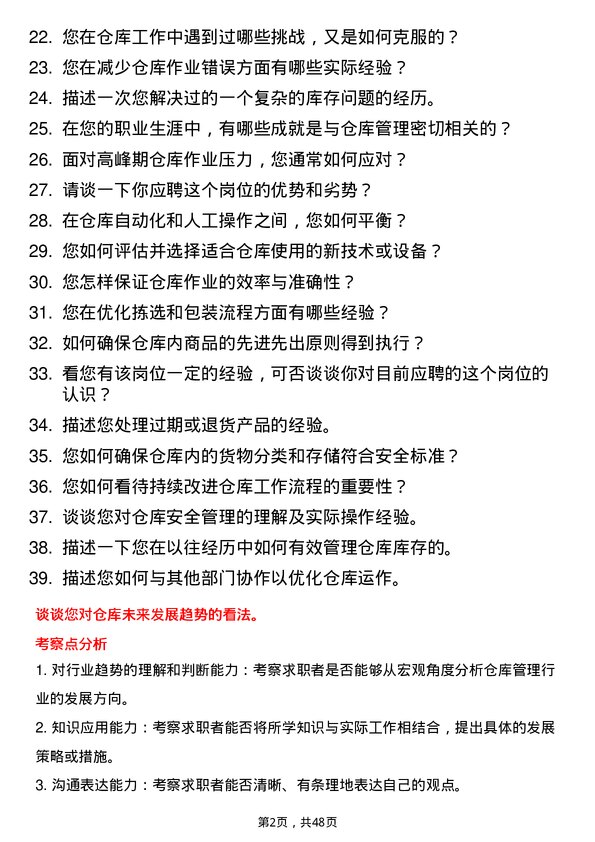 39道利群集团公司仓库管理员岗位面试题库及参考回答含考察点分析