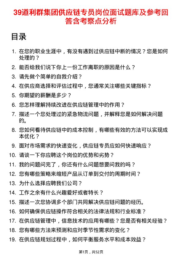 39道利群集团公司供应链专员岗位面试题库及参考回答含考察点分析