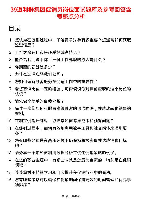 39道利群集团公司促销员岗位面试题库及参考回答含考察点分析