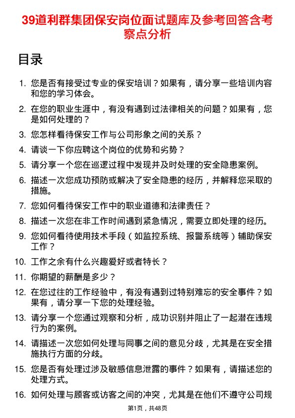 39道利群集团公司保安岗位面试题库及参考回答含考察点分析