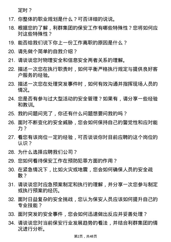 39道利群集团公司保安岗位面试题库及参考回答含考察点分析