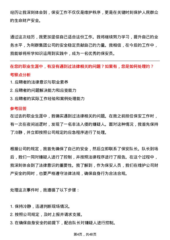 39道利群集团公司保安岗位面试题库及参考回答含考察点分析