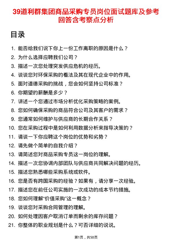 39道利群集团公司商品采购专员岗位面试题库及参考回答含考察点分析