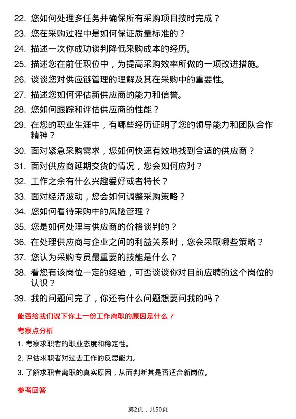 39道利群集团公司商品采购专员岗位面试题库及参考回答含考察点分析