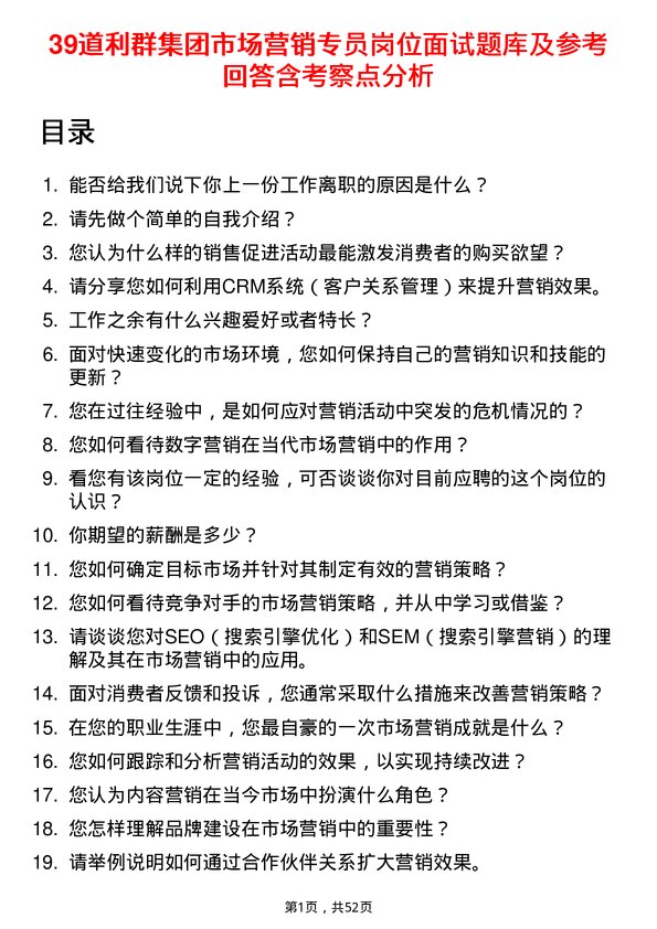 39道利群集团公司市场营销专员岗位面试题库及参考回答含考察点分析