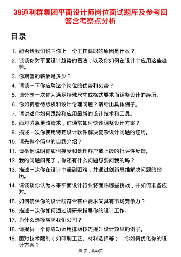 39道利群集团公司平面设计师岗位面试题库及参考回答含考察点分析