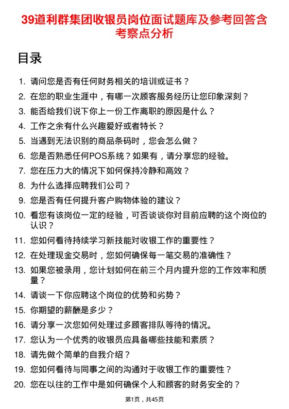 39道利群集团公司收银员岗位面试题库及参考回答含考察点分析