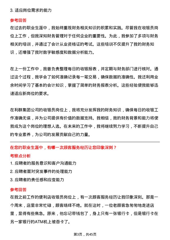 39道利群集团公司收银员岗位面试题库及参考回答含考察点分析