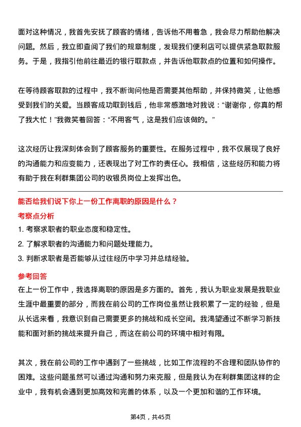 39道利群集团公司收银员岗位面试题库及参考回答含考察点分析