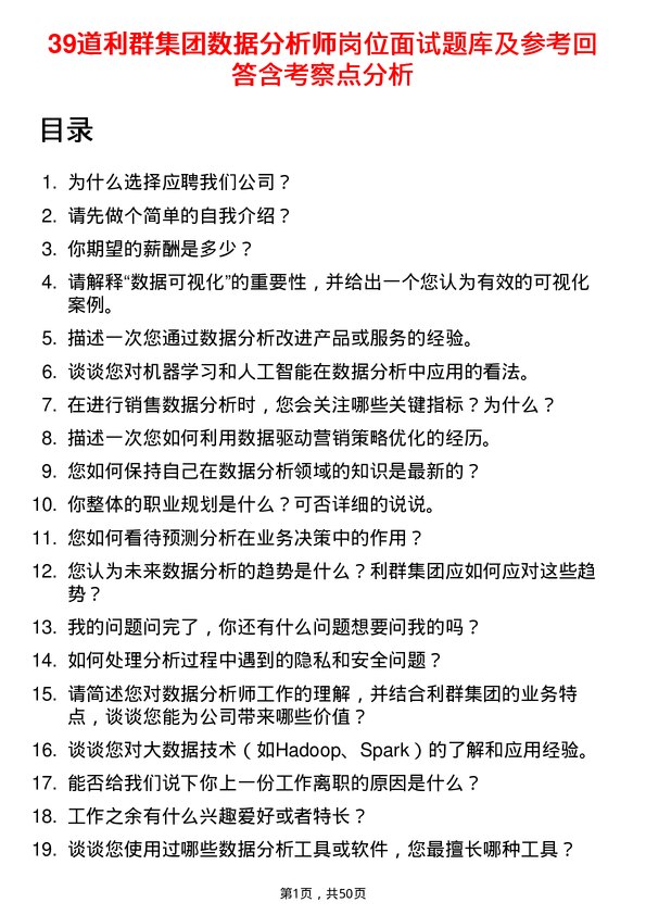 39道利群集团公司数据分析师岗位面试题库及参考回答含考察点分析