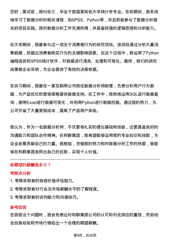 39道利群集团公司数据分析师岗位面试题库及参考回答含考察点分析